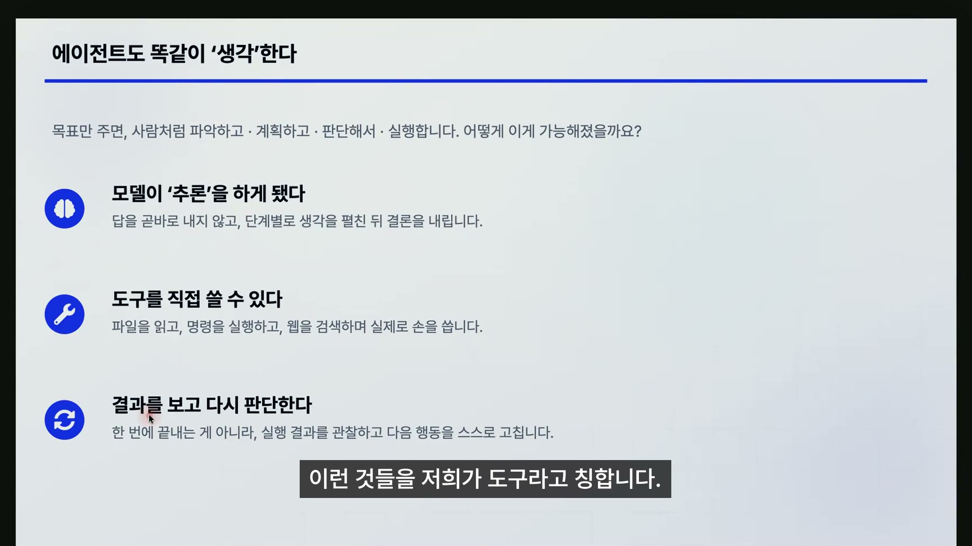AI 에이전트가 '생각'하는 방식. 추론하고, 도구를 쓰고, 결과를 보고 다시 판단하는 흐름을 짚었습니다.